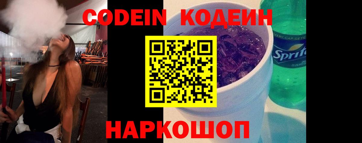 Усть-Лабинск  Codein напиток Lean (лин)  Вход с VPN  Codein Purple Drank 